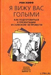 Я вижу вас голыми. Как подготовиться к презентации и с блеском ее провести