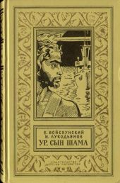 Ур,сын Шама. Фантастический роман