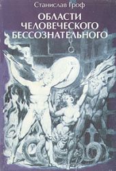 Области человеческого бессознательного: Данные исследований ЛСД