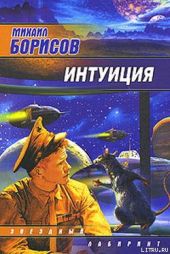 Интуиция (сборник)