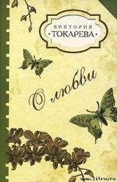 О любви (Сборник рассказов)