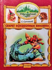 Секрет Волшебницы Виллины (иллюстр. М. Мисуно)