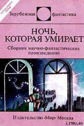 Ночь которая умирает (сборник)