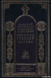 История Русской Церкви. Том 2. История Русской Церкви в период совершенной зависимости ее от константинопольского патриарха (988-1240)