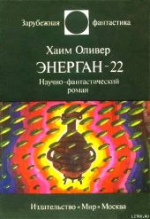 Энерган-22. Научно-фантастический роман