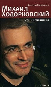 Михаил Ходорковский. Узник тишины: История про то, как человеку в России стать свободным и что ему за это будет