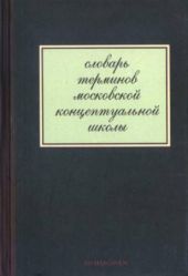 Словарь терминов московской концептуальной школы