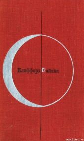 Клиффорд Саймак. Город (Том 1-й дополнительный)