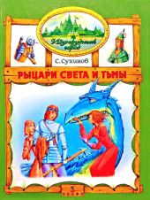 Рыцари Света и Тьмы (иллюстр. М. Мисуно)