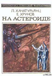 На астероиде (Прикл. науч.-фант. повесть— «Путь к Марсу» - 2)