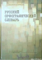 Русский орфографический словарь