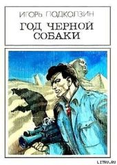 Год черной собаки. Фантастический роман