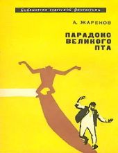 Парадокс Великого Пта. Фантастический роман