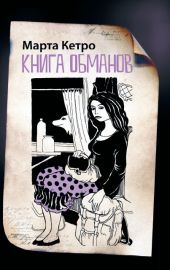 Книга обманов