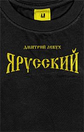 Я русский