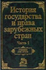 История государства и права зарубежных стран. Часть1