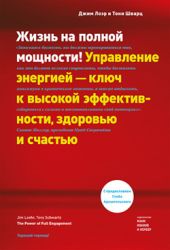 Жизнь на полной мощности. Управление энергией - ключ к высокой эффективности, здоровью и счастью