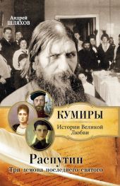 Распутин. Три демона последнего святого