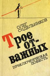 Трое отважных, или Жизнь и необычайные приключения мушкетеров