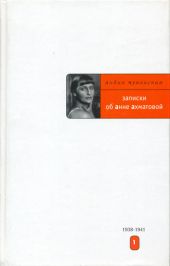 Записки об Анне Ахматовой. 1938-1941