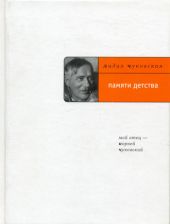 Памяти детства: Мой отец - Корней Чуковский