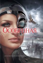 Особенная