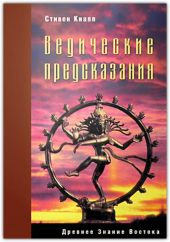 Ведические предсказания. Новый взгляд в будущее