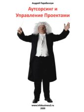 Аутосорсинг и управление проектами