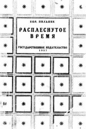 Расплеснутое время (сборник)