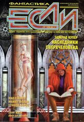 Журнал «Если», 2001 № 04