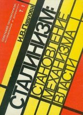 Механизм сталинской власти: становление и функционирование. 1917-1941