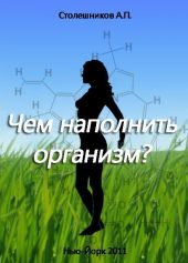 Чем наполнить организм