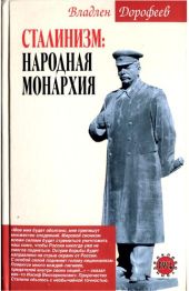 Сталинизм. Народная монархия