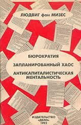 Бюрократия, Запланированный хаос, Антикапиталистическая ментальность