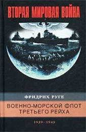 Военно-морской флот Третьего рейха. 1939-1945