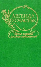 Легенда о счастье. Стихи и проза русских художников