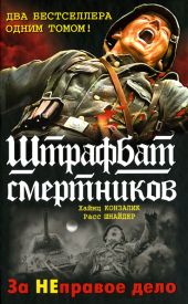 999-й штрафбат. Смертники восточного фронта