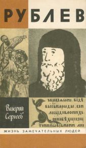 Сергеев - Рублев (Москва, 1990)