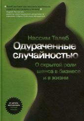 Одураченные случайностью. Скрытая роль шанса в бизнесе и жизни