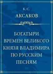 Богатыри времен великого князя Владимира по русским песням