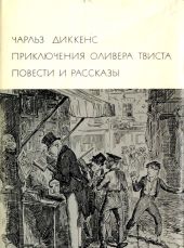 Приключения Оливера Твиста. Повести и рассказы