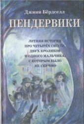 Пендервики (без иллюстраций)