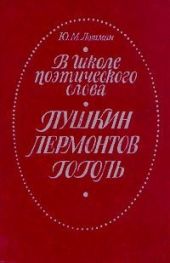 В школе поэтического слова. Пушкин. Лермонтов. Гоголь