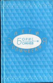 Элегия эллическая. Избранные стихотворения