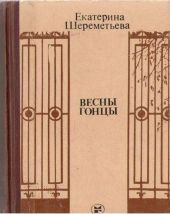 Весны гонцы. Книга 1.