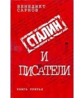 Сталин и писатели Книга третья