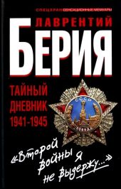 «Второй войны я не выдержу...» Тайный дневник 1941-1945 гг.