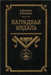 Наградная медаль. В 2-х томах. Том 2 (1917-1988)