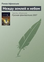 Между землей и небом