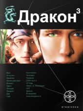 Дракон 3. Книга 3. Иногда они возвращаются